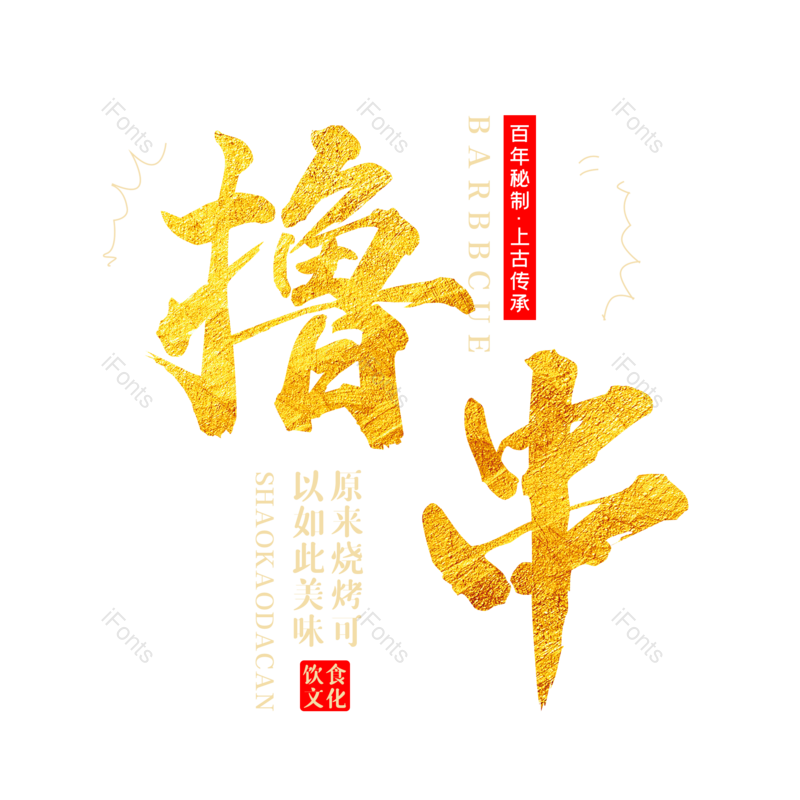 艺术字图片,创意字元素,餐饮PNG,促销免抠素材